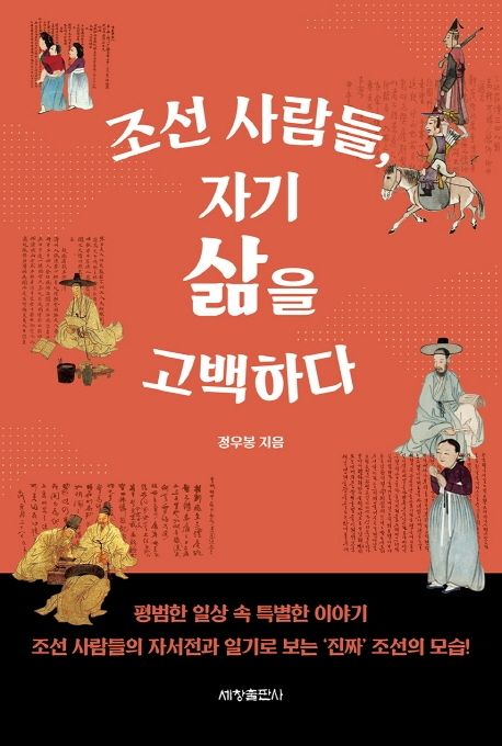 조선 사람들, 자기 삶을 고백하다