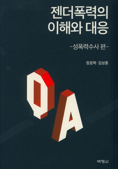 젠더폭력의 이해와 대응 : 성폭력수사 편 / 지은이: 장응혁 ; 김상훈