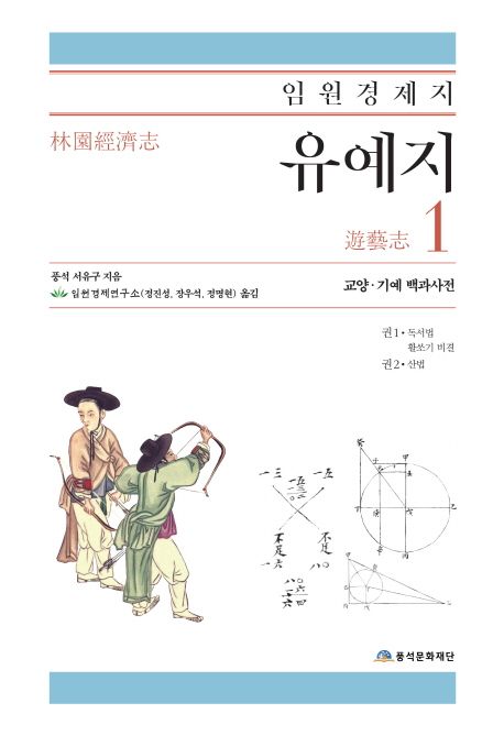 (임원경제지) 유예지. 01-03  교양·기예 백과사전 서유구 지음  임원경제연구소 정진성 장우석 ...