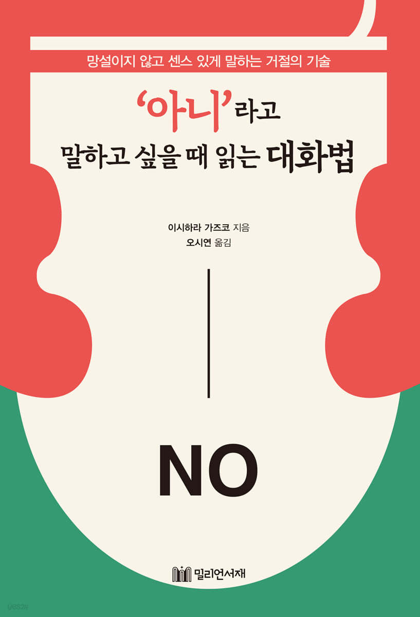 '아니'라고 말하고 싶을 때 읽는 대화법 : 망설이지 않고 센스 있게 말하는 거절의 기술