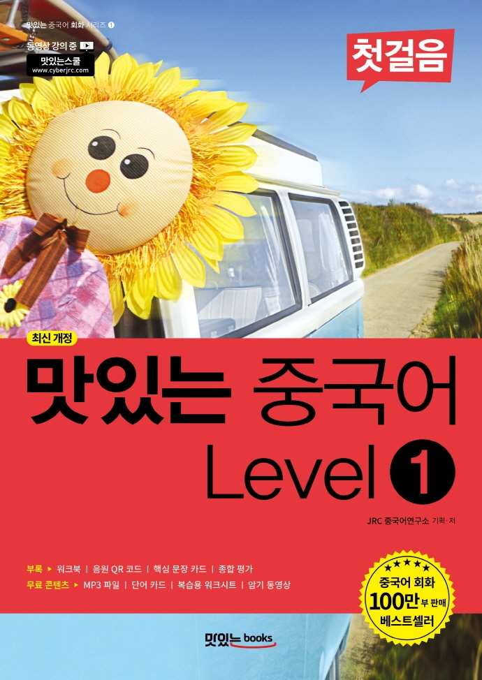 맛있는 중국어. 1, 첫걸음 표지이미지