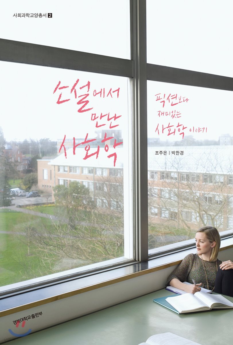 소설에서 만난 사회학 : 픽션보다 재미있는 사회학 이야기