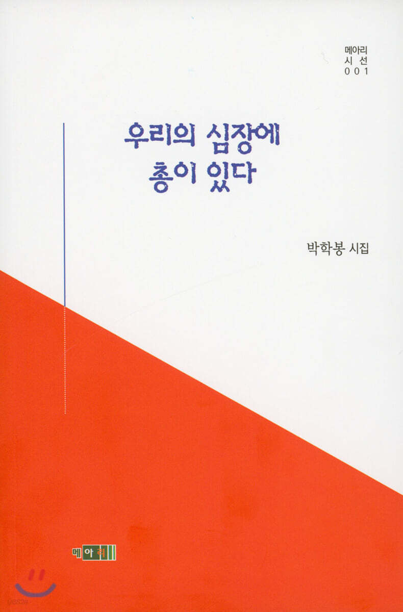 우리의 심장에 총이 있다 (박학봉 시집)