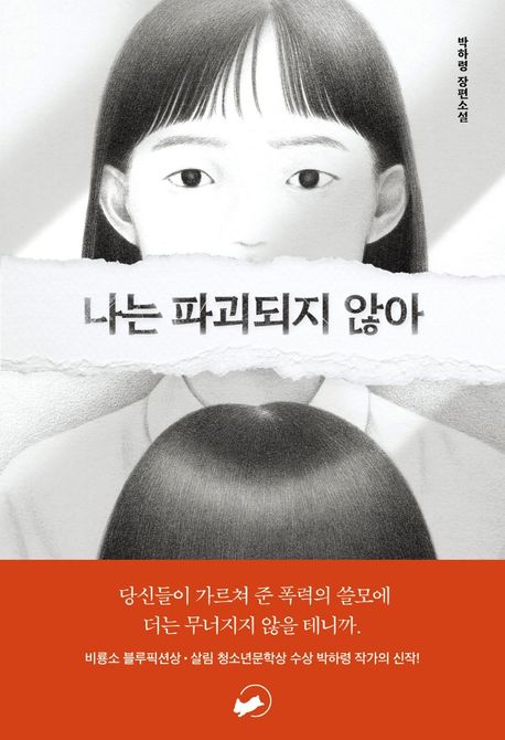 나는 파괴되지 않아 : 박하령 장편소설