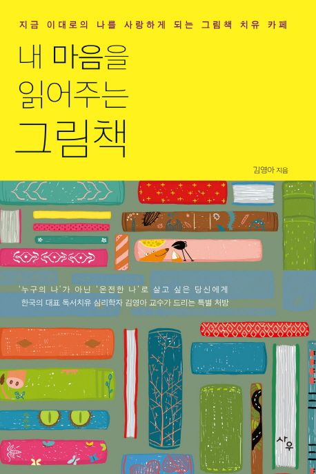 내 마음을 읽어주는 그림책  - [알라딘 전자책]  : 지금 이대로의 나를 사랑하게 되는 그림책 치유 카페