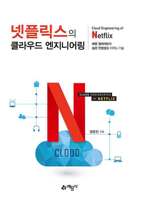 넷플릭스의 클라우드 엔지니어링 = Cloud engineering of Netflix  : 빠른 업데이트와 높은 안정성을 이루는 기술