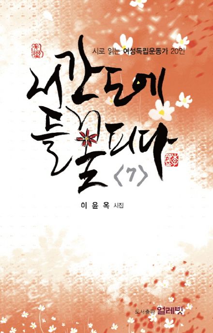 서간도에 들꽃 피다 : 이윤옥 시집. 7