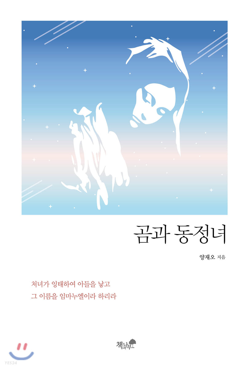 곰과 동정녀- [전자책]