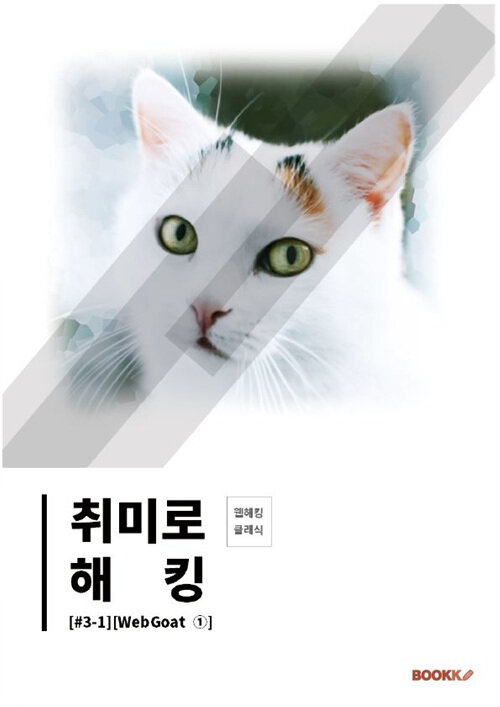 취미로 해킹  : 웹해킹 클래식 . 3-1  : WebGoat ①