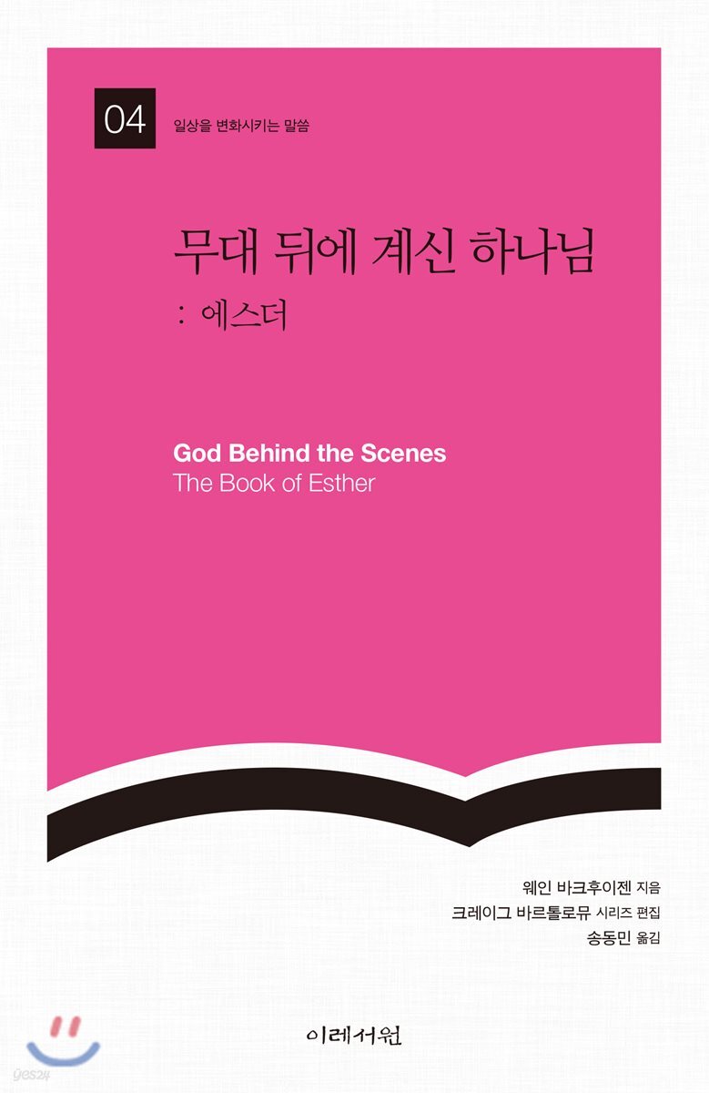 무대 뒤에 계신 하나님 : 에스더