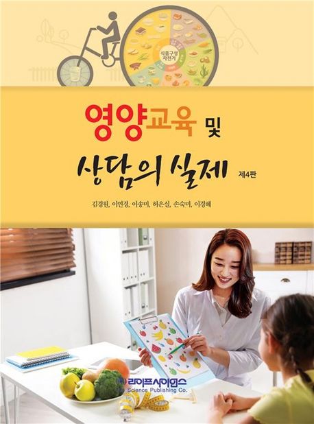 영양교육 및 상담의 실제= Nutrition education & counseling