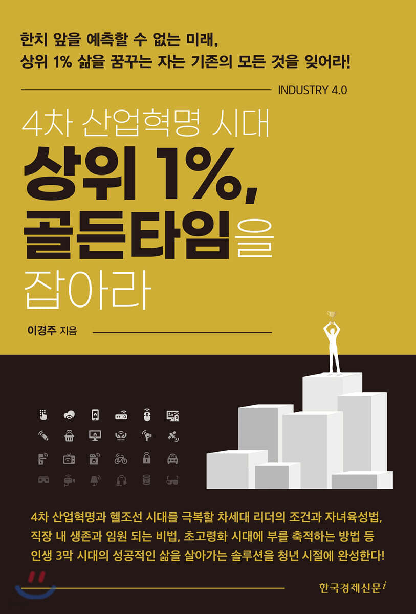4차 산업혁명 시대 상위 1%, 골든타임을 잡아라  : 한치 앞을 예측할 수 없는 미래, 상위 1% 삶...