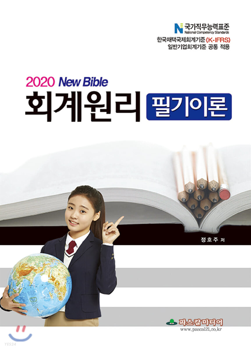 2020 New Bible 회계원리 필기이론