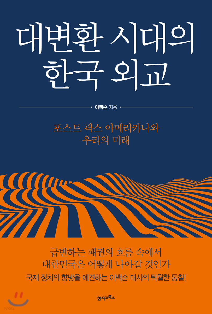 대변환 시대의 한국 외교  : 포스트 팍스 아메리카나와 우리의 미래