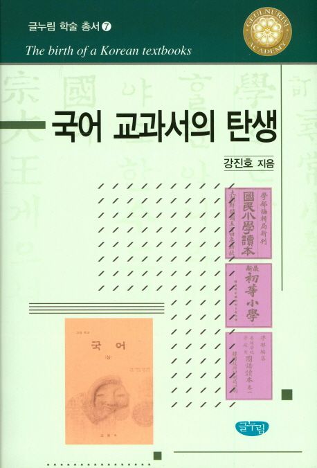 국어 교과서의 탄생 / 강진호 지음.