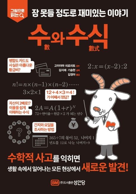 (그림으로 읽는) 수와 수식: 잠 못들 정도로 재미있는 이야기