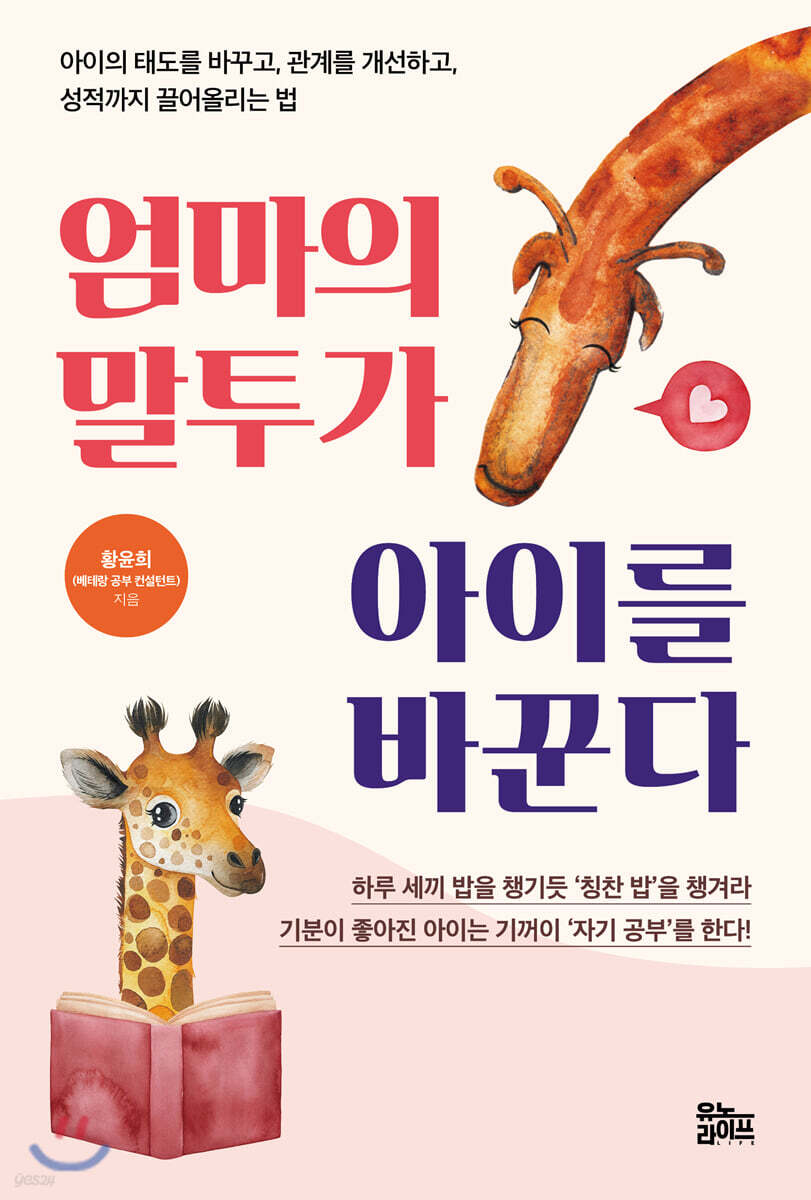 엄마의 말투가 아이를 바꾼다 (아이의 태도를 바꾸고, 관계를 개선하고, 성적까지 끌어올리는 법)