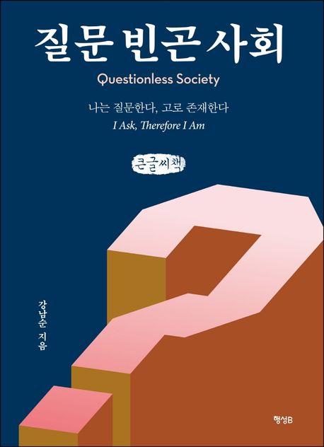 질문 빈곤 사회  : 나는 질문한다, 고로 존재한다 = Questionless society : I ask, therefore I an  : 큰글씨책