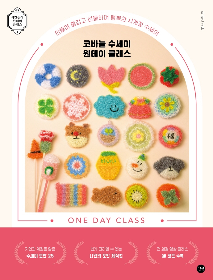 코바늘 수세미 원데이 클래스 : 만들며 즐겁고 선물하며 행복한 사계절 수세미