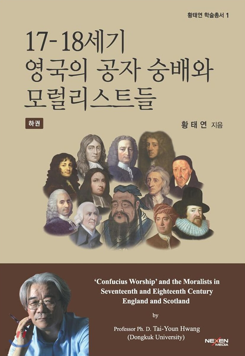 17-18세기 영국의 공자 숭배와 모럴리스트들. 하권