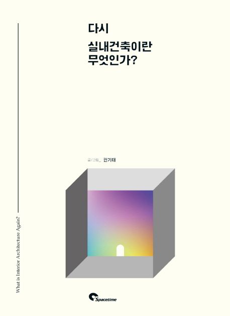 다시 실내건축이란 무엇인가?