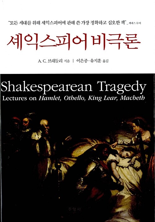 셰익스피어 비극론 / A.C. 브래들리 지음 ; 이은종 ; 유지훈 [공]옮김