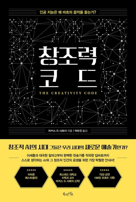 창조력 코드 - [전자책]  : 인공 지능은 왜 바흐의 음악을 듣는가?