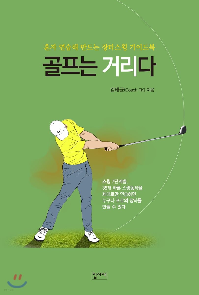 골프는 거리다 : 혼자 연습해 만드는 장타스윙 가이드북