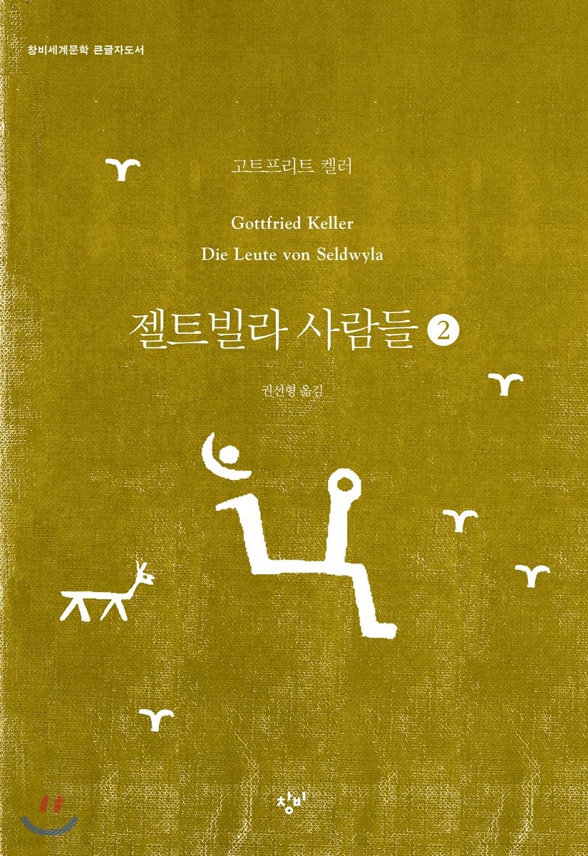 젤트빌라 사람들[큰글자]. 2