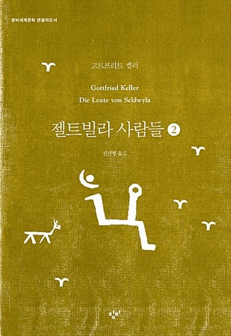 젤트빌라 사람들 [큰글자도서]. 2