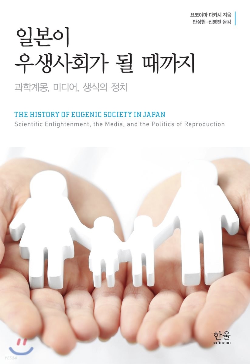 일본이 우생사회가 될 때까지 : 과학계몽, 미디어, 생식의 정치 = The history of eugenic society in Japan : scientific enlightenment, the media, and the politics of reproduction