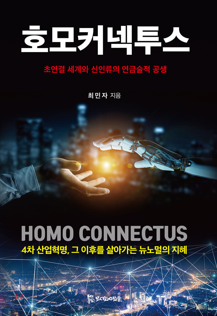 호모커넥투스= Homo connectus: 초연결 세계와 신인류의 연금술적 공생