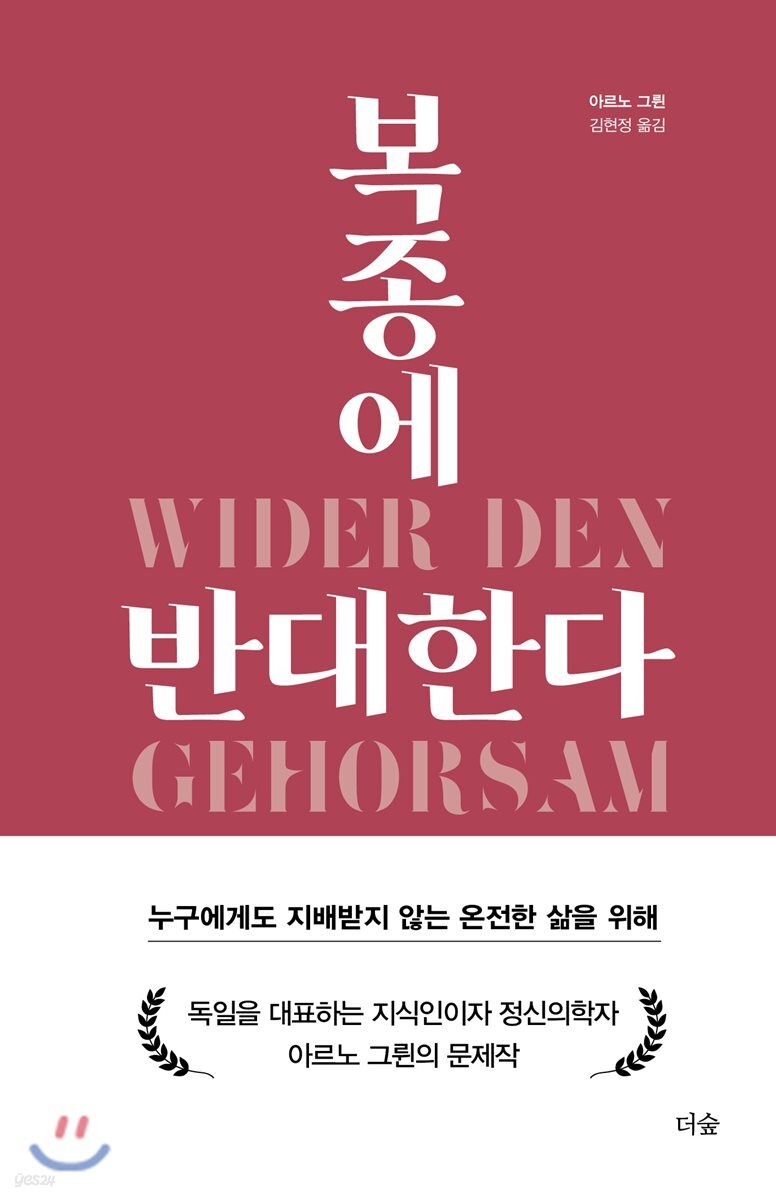 복종에 반대한다 : 누구에게도 지배받지 않는 온전한 삶을 위해