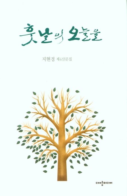 훗날의 오늘을  : 지현경 제4산문집