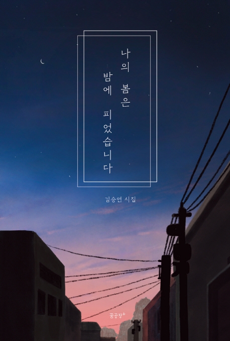 나의 봄은 밤에 피었습니다 : 김승연 시집