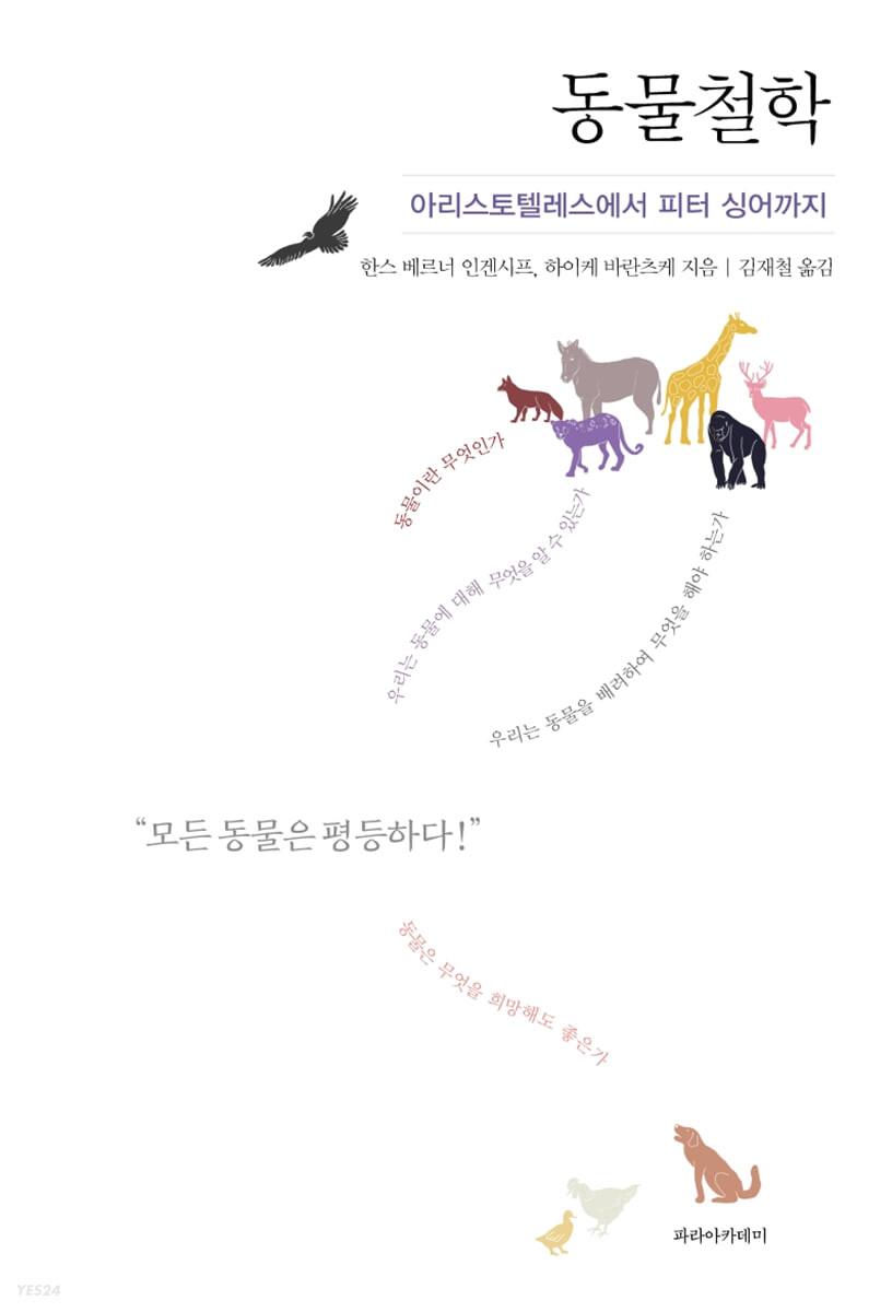 동물철학: 아리스토텔레스에서 피터 싱어까지