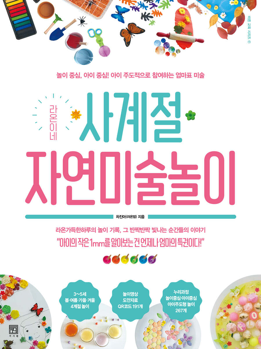 라온이네 사계절 자연미술놀이 (놀이 중심, 아이 중심! 아이 주도적으로 참여하는 엄마표 미술)