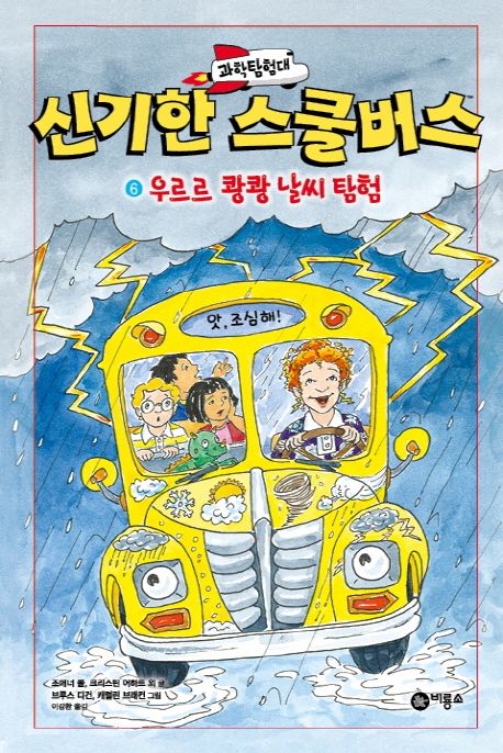 (과학탐험대) 신기한 스쿨버스 . 6 , 우르르 쾅쾅 날씨 탐험 표지