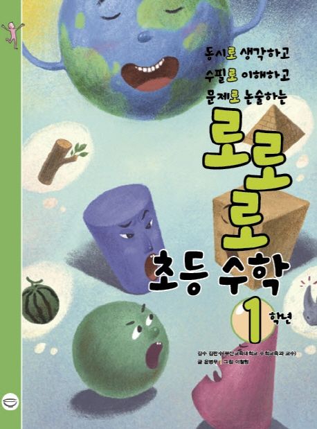 (동시로 생각하고, 수필로 이해하고, 문제로 논술하는) 로로로 초등 수학 1학년