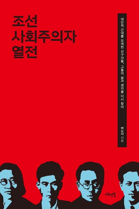 조선사회주의자열전:대안적근대를모색한선구자들,그들의삶과생각을다시찾아