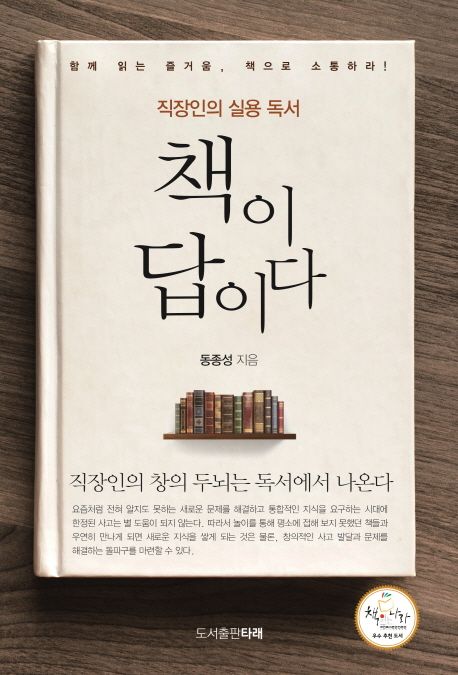 책이 답이다  : 직장인의 실용 독서