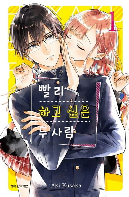 빨리 하고 싶은 두 사람