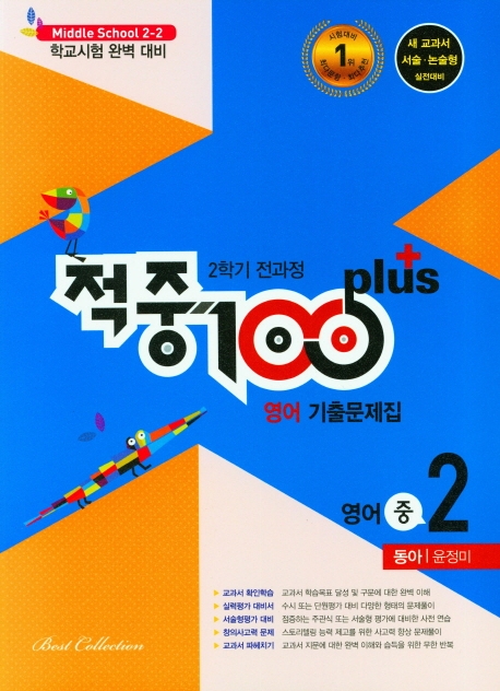 적중 100 plus 영어 기출문제집 중 2-2 전과정(동아 윤정미)(2021)