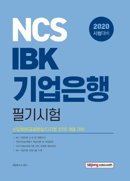 IBK 기업은행 필기시험(2020) (신입행원(금융영업, 디지털 분야) 채용대비)
