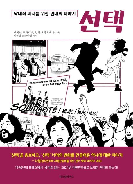선택 (낙태죄 폐지를 위한 연대의 이야기)