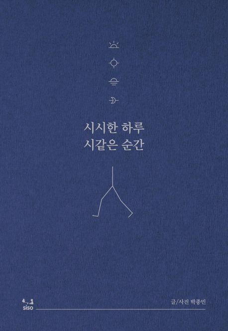 시시한 하루 시같은 순간