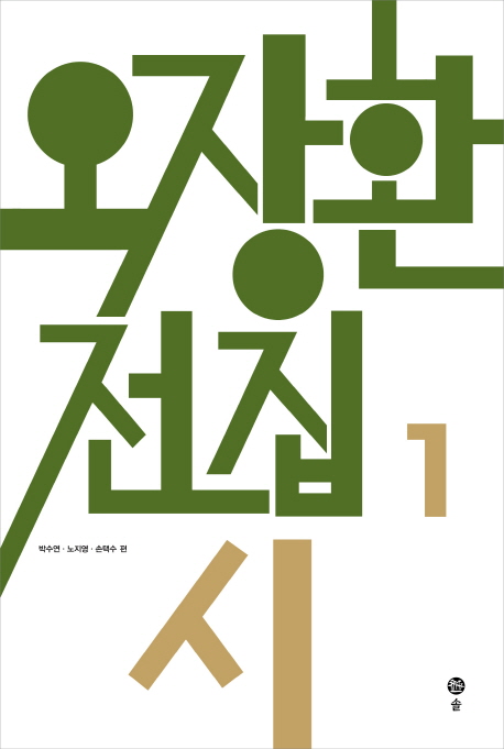 오장환 전집. 제1권 : 시
