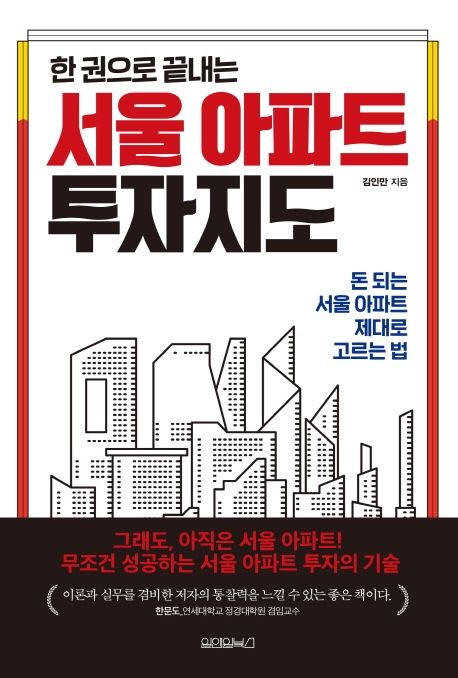 (한 권으로 끝내는) 서울 아파트 투자지도 - [전자책]  : 돈 되는 서울 아파트 제대로 고르는 법