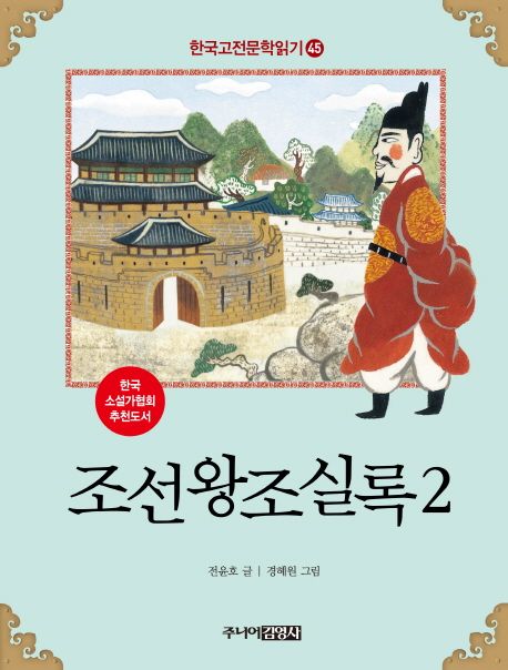 한국고전문학읽기. 45 조선왕조실록2