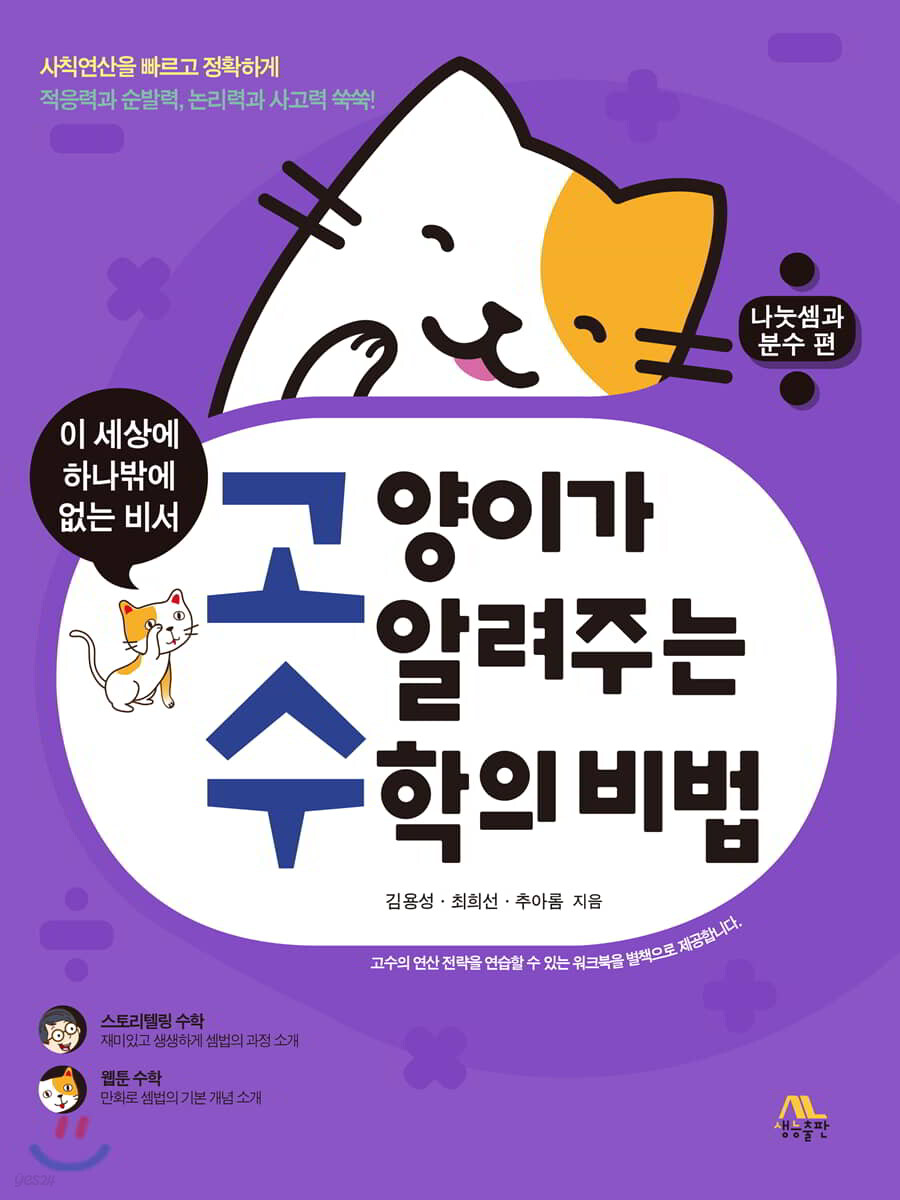 고양이가 알려주는 수학의 비법: 나눗셈과 분수 편 (이 세상에 하나밖에 없는 비서)